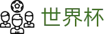 2026世界杯下注网站(World Cup)中国体育彩票